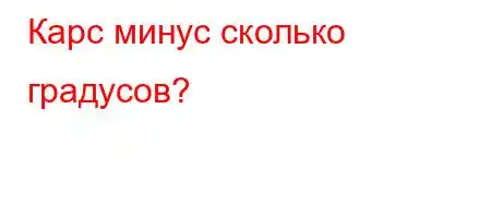 Карс минус сколько градусов?